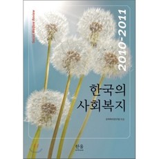 한국사회와복지정책(역사와이슈)