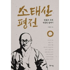 소태산 평전:원불교 교조 박중빈 일대기...