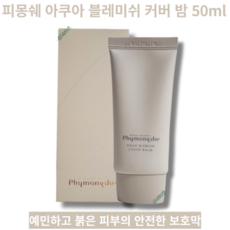 재입고 피몽쉐 아쿠아 블레미쉬 커버 밤 50ml