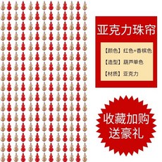 칸막이 문발 비즈발 조롱박 풍수 비닐 플라스틱 방지 모기와파리 침실 화장실 차단 실내 장식, 샴페인 데칼레드펄 조롱박 구매를 늘려