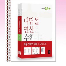 디딤돌연산 수학 초등 3학년 세트 전4권 - 스프링 제본선택, 본책2권으로 제본