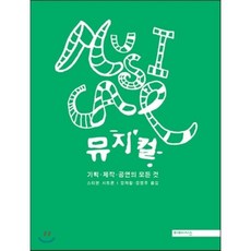 뮤지컬:기획 제작 공연의 모든 것