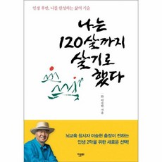 웅진북센 나는 120살까지 살기로 했다