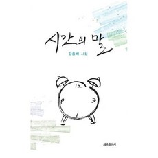 시간의 말