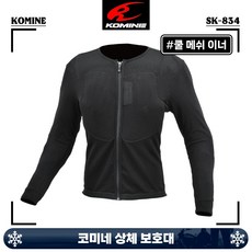 코미네 슈퍼 쿨 메쉬 이너 프로텍터 SK-834 상체 보호대 CE 레벨, 2XL, 1개