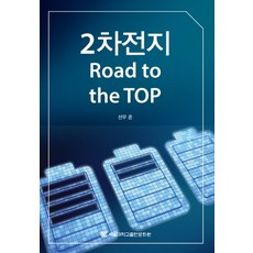 2차 전지:Road to the Top