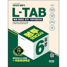 롯데그룹l-tab온라인조직직무적합진단