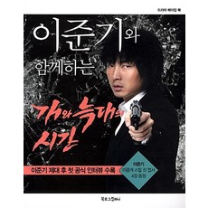 이준기와 함께하는 개와 늑대의 시간, 북로그컴퍼니