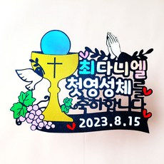 성당 첫영성체 축하 파티토퍼 날짜 주문제작 세례식 올데이즈