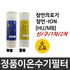 잠언의료기 잠언-ION水 정품 HU(MB) 이온수기필터, 신형[HU]