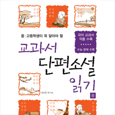 중 고등학생이 꼭 알아야 할 교과서 단편소설 읽기(중):국어 교과서 작품 수록 | 수능 문제 수록, 평단, 국어영역