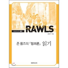 존 롤즈의 정의론 읽기, 세창미디어, 홍성우 저