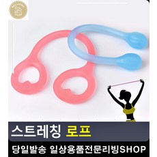 뻣뻣한 몸 유연성 돕는 운동 로프 홈트레이닝기구 헬스기구종류 스트레칭운동기구, 초승달형