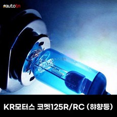 ab [MOCA] 모카 KR모터스 코멧125R RC (햐향등) H3 55W 제논라이트 블루화이트, 1개, H3 1개
