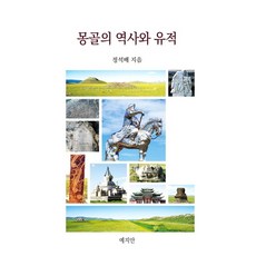 몽골의 역사와 유적, 예지안, 정석배(저),예지안,(역)예지안,(그림)예지안