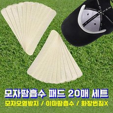 땀오염방지패드