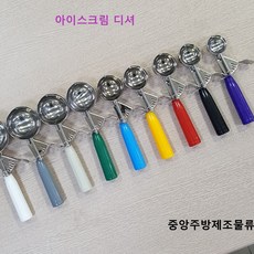 식당 업소용 부페 까페 제과 아이스크림 샷다 디셔 디퍼 스쿱 스푼 뜨게 아이스크림스쿠프, 아이스크림 스쿠프 8방