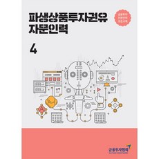 파생상품투자권유 자문인력 4, 금융투자협회(금융투자교육원), 9788960506268, 금융투자협회 저