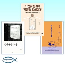 [don't worry] 내 걱정은 내가 할게 + 걱정이 많아서 걱정인 당신에게 + 걱정하지 마라 (전3권)