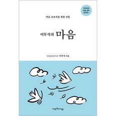 이무석의 마음 (이무석의 마음 공부 리커버1) + 미니수첩 증정, 이무석, 비전과리더십