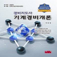 NSB9788965413660 새책-스테이책터 [기계경비개론] -경비지도사 개정4판--진영사-이강열 지음-경비지도사-20180720 출간-판형 188x, 기계경비개론