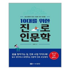 [성안당] 10대를 위한 진로 인문학 (마스크제공), 단품