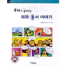 루터가 들려주는 죄와 용서 이야기, 자음과모음
