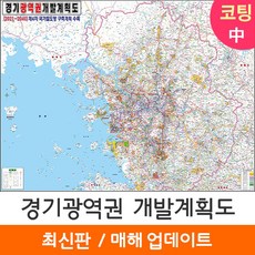 [지도코리아] 2040 경기광역권 개발계획도 150*111cm 코팅/일반천 중형 - 수도권 서울시 서울 서울특별시 경기도 지도 전도, 코팅