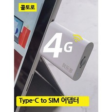 Type c to sim LTE 미니 라우터 어댑터 갤럭시탭 아이패드 인터넷 P11 ipad type C USB C타입 라우터 동굴, 기본