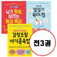 (전3권) 0세부터 시작하는 감정조절 아기훈육법 + 0~5세 말걸기 육아의 힘 + 0~5세 뇌가 쑥쑥 자라는 놀이 육아 세트 김수연 이보연 저자