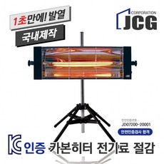 적외선히터 산업용 공업용히터 카본히터 적외선건조기 전기히터 제이씨지(스탠드셋트), 매트블랙201