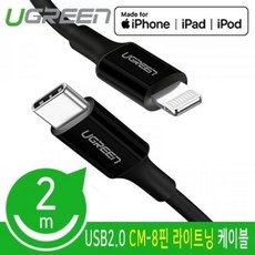 쇼핑인/ Ugreen U-60752 CM-8핀 라이트닝 케이블 2m (MFi 공식인증), 상세내용표시, 1개