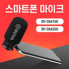보야 BY-DM100 DM-200 스마트폰 개인방송 녹음 외장 마이크, DM100(C타입단자)