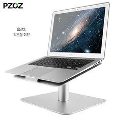 PZOZ 노트북 맥북 높이 조절 가능한 거치대 받침대 스탠드, 2.기본형 회전