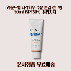 라운드랩 자작나무 선크림 수분 톤업, 50ml, 1개 - 라운드랩자작나무