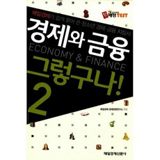 경제와 금융 그렇구나! 2