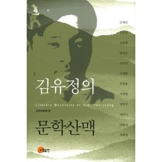 김유정의 문학산맥