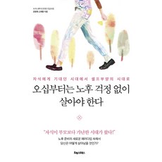 오십부터는노후걱정없이살아야한다