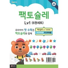 팩토슐레 수학 세트 Level 1, 없음