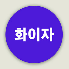 코로나백신스티커