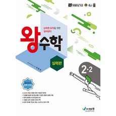 왕수학 실력편 초등 2-2 (2023년), 에듀왕, 초등2학년