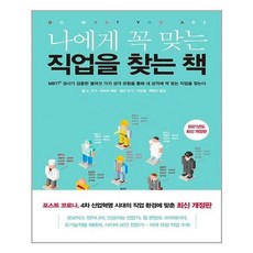나에게꼭맞는직업을찾는책