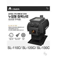 신일금속 누임형 요리판부착 화목난로 SL-110C 120C 130C, SL-110C(20평형)