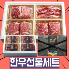 명품 한우 선물 세트 구이용 1등급 1++ 1.2kg 1키로 냉장 배송 선물용 소고기 혼합 명절 설날 선물 셋트 뭉티기 꽃등심 안심 특수부위 국거리 스테이크 불고기 산적 투뿔, 3. 스페셜 사랑 3호