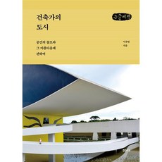 건축가의 도시 (큰글씨책) : 공간의 쓸모와 그 아름다움에 관하여, 이규빈 저, 샘터