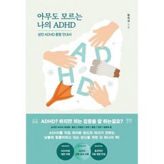 밀크북 아무도 모르는 나의 ADHD 성인 ADHD 종합안내서, 도서