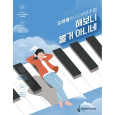 오화평의 CCM 반주법 해보니 별거 아니네, 차차프렌즈, 오화평