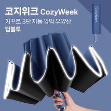 코지위크 반광 밤길안전 완전자동 튼튼한 고급 거꾸로 우양산 B03