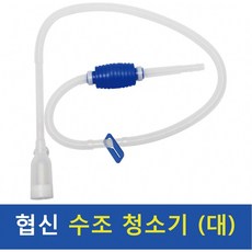 협신 자바라 사이펀 DP-40(대) / 수조청소기 배설물제거 모래청소 수족관펌프, 1개
