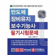 반도체장비유지보수기능사필기